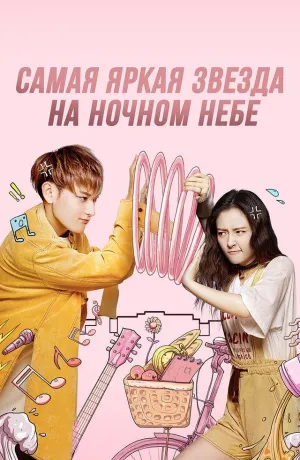 Постер сериала Самая яркая звезда в ночном небе