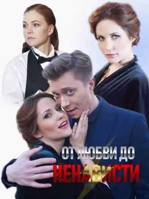 Постер сериала От любви до ненависти