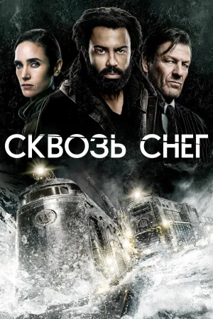 Постер сериала Сквозь снег