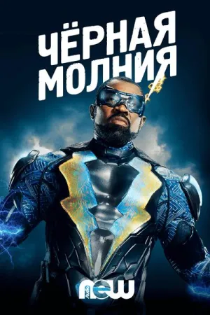 Постер сериала Черная молния, 3 сезон