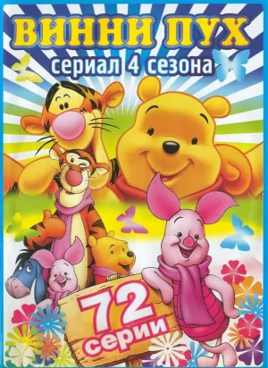 Постер сериала Новые приключения Винни Пуха