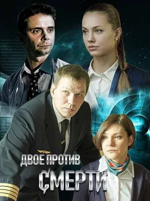 Постер сериала Двое против смерти