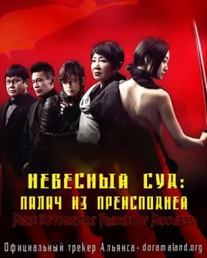Постер сериала Небесный суд: палач из преисподней
