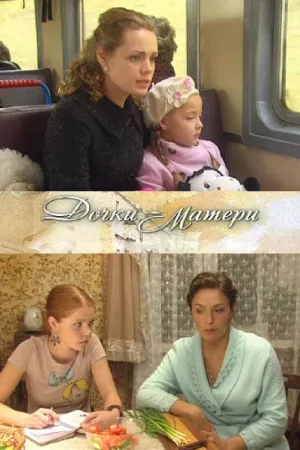 Постер сериала Дочки-матери (2010)