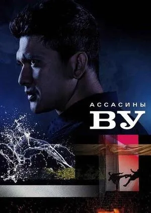 Постер сериала Убийцы Ву