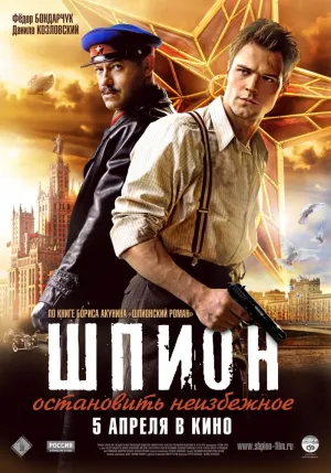 Постер сериала Шпион (Россия)