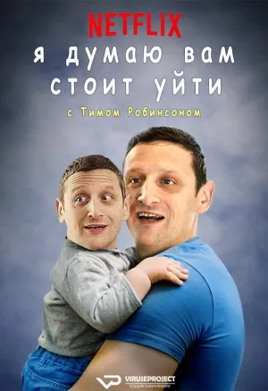 Постер сериала Я думаю вам стоит уйти с Тимом Робинсоном