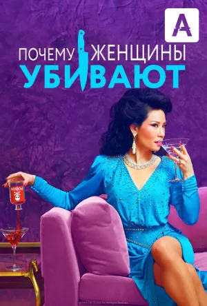 Постер сериала Почему женщины убивают