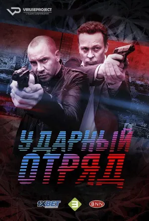 Постер сериала Ударный отряд, 4 сезон