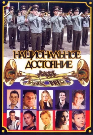 Постер сериала Национальное достояние (2006)
