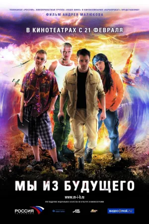 Постер сериала Мы из будущего
