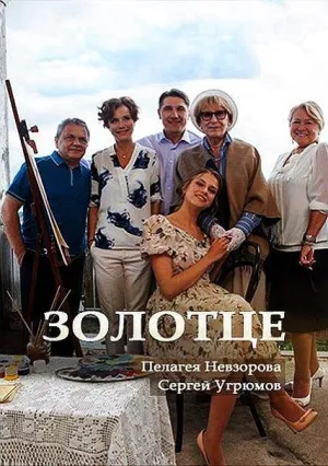 Постер сериала Золотце