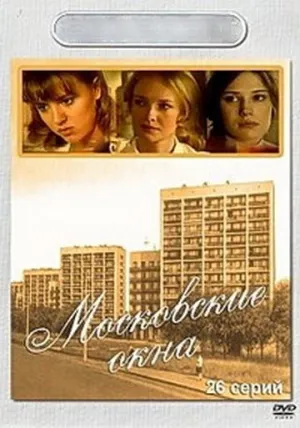 Постер сериала Московские окна