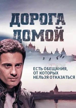 Постер сериала Дорога домой (2014)