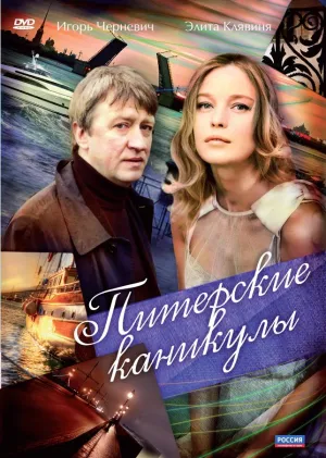Постер сериала Питерские каникулы