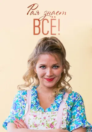 Постер сериала Рая знает все!
