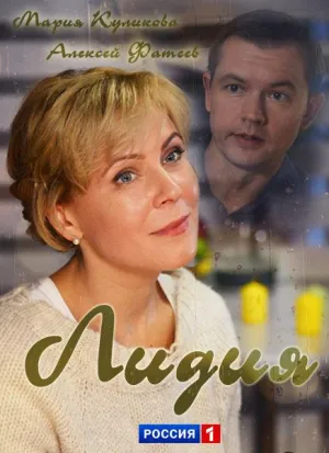 Постер сериала Лидия