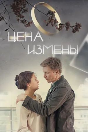 Постер сериала Цена измены