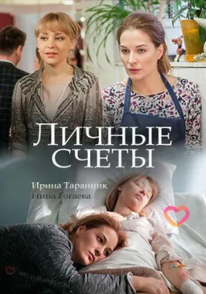 Постер сериала Личные счеты