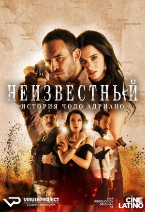 Постер сериала Неизвестный. История Чоло Адриано