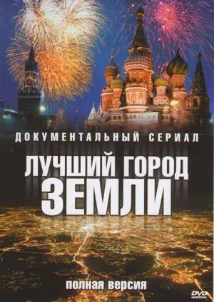 Постер сериала Лучший город Земли
