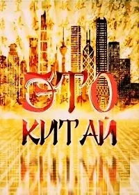 Постер сериала Это Китай