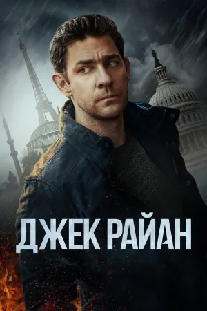Постер сериала Джек Райан, 2 сезон