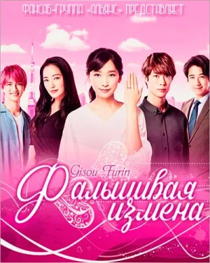 Постер сериала Фальшивая измена