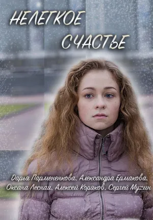 Постер сериала Нелегкое счастье