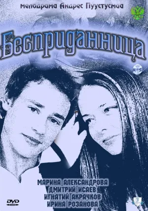 Постер сериала Бесприданница