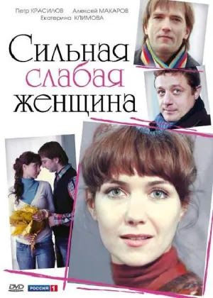 Постер сериала Сильная слабая женщина (2010)