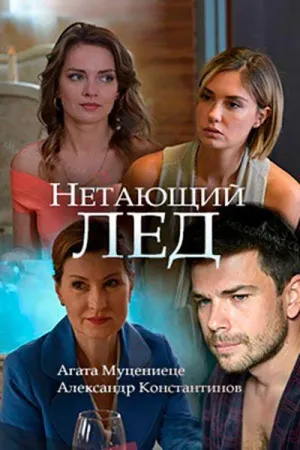 Постер сериала Нетающий лед
