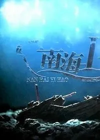 Постер сериала Корабль «Наньхай - I»
