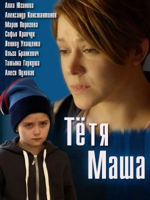 Постер сериала Тетя Маша