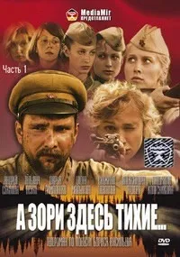 Постер сериала А зори здесь тихие... (2005)
