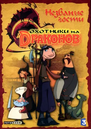 Постер сериала Охотники на драконов