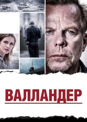 Постер сериала Валландер (SE), 2 сезон
