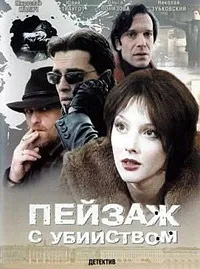 Постер сериала Пейзаж с убийством