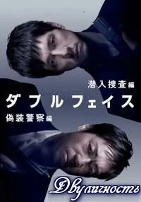 Постер сериала Двуличность