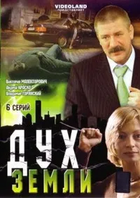 Постер сериала Дух земли
