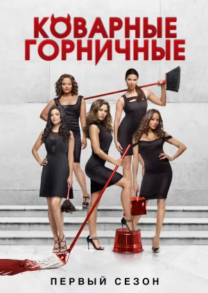 Постер сериала Коварные горничные