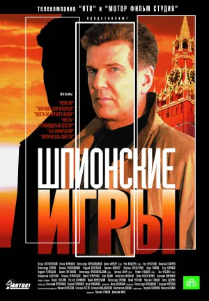 Постер сериала Шпионские игры