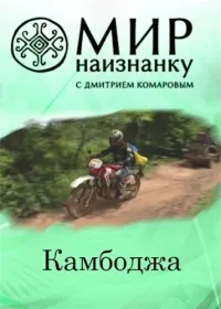Постер сериала Мир наизнанку