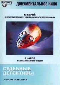 Постер сериала Судебные детективы