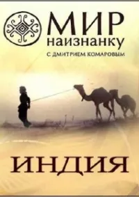Постер сериала Мир наизнанку, 2 сезон