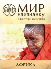 Постер сериала Мир наизнанку, 3 сезон