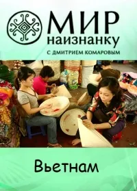 Постер сериала Мир наизнанку, 4 сезон