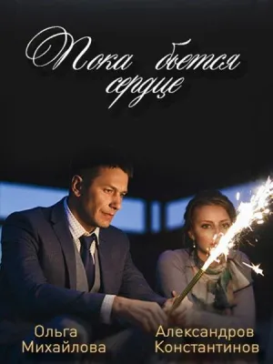 Постер сериала Пока бьется сердце