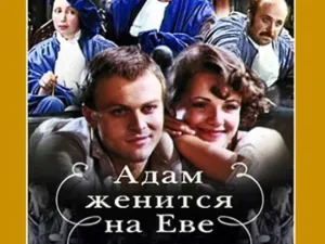 Постер сериала Адам женится на Еве