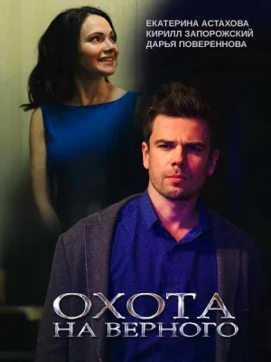 Постер сериала Охота на верного